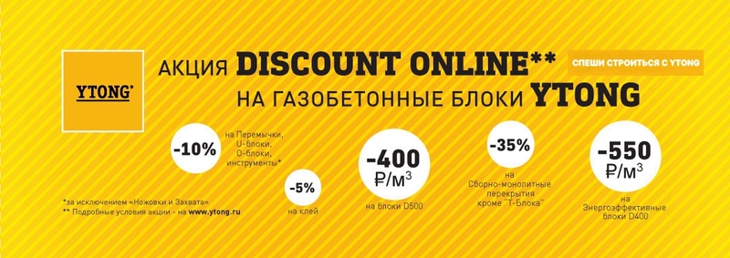Акция Discount online от YTONG Акция Discount online от YTONG