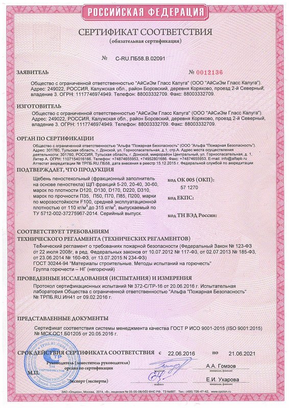 сертификат пеностекло