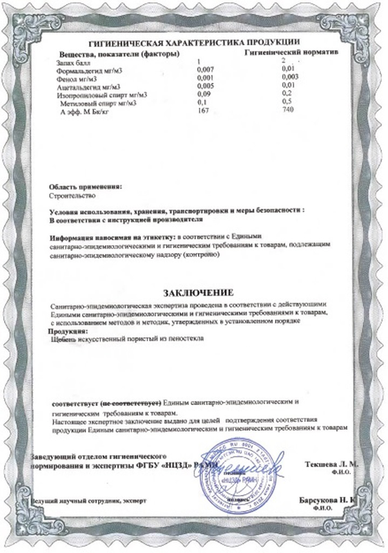 сертификат пеностекло