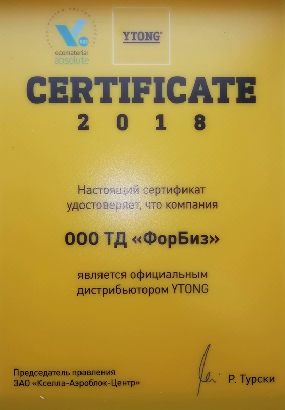 сертификат YTONG