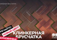 Клинкерная тротуарная плитка ангобированная ЛСР