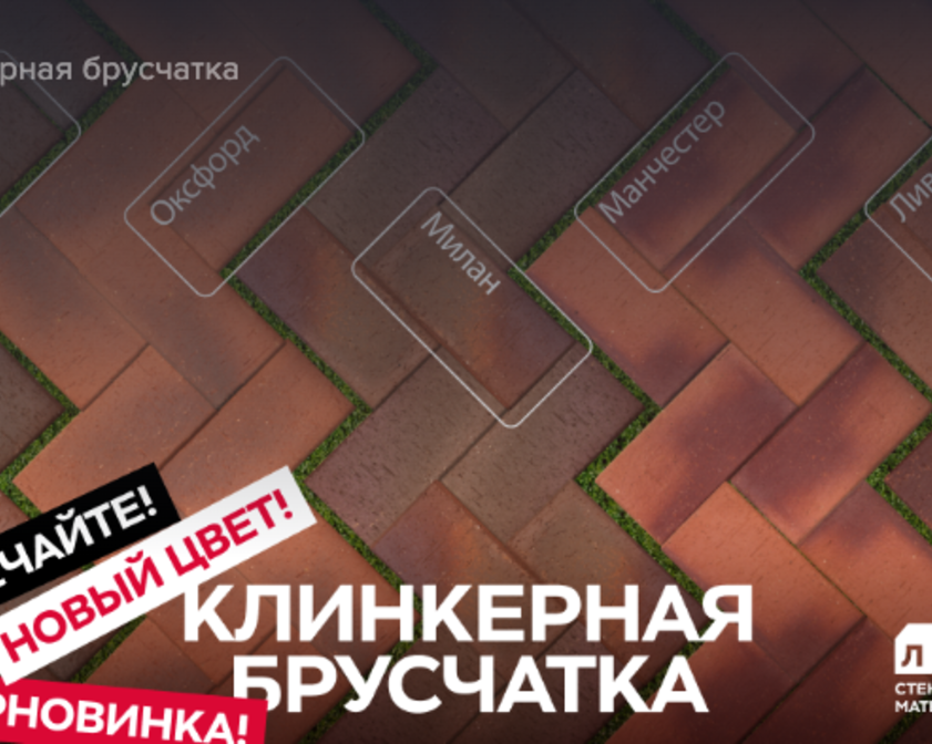 Клинкерная тротуарная плитка ангобированная ЛСР