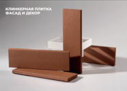 Плитка клинкерная ЛСР